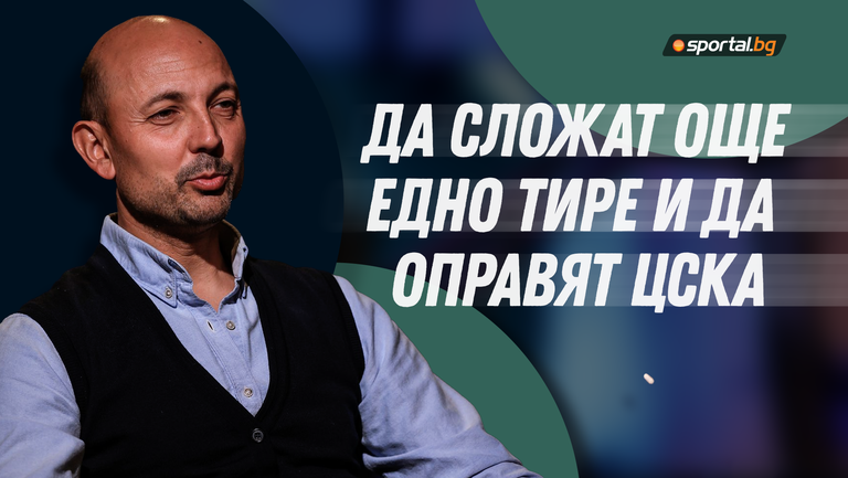Пелето: Да сложат още едно тире и да оправят ЦСКА