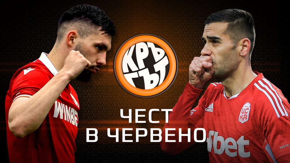"Кръгът": Чест в червено