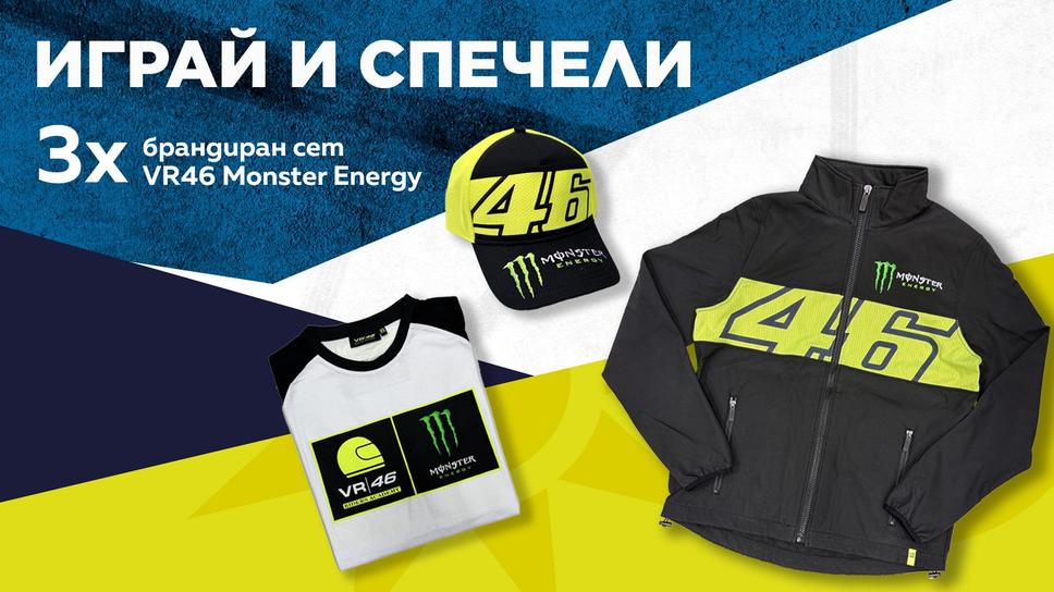 Играй и спечели един от 3 ексклузивни брандирани сета VR46 Monster Energy