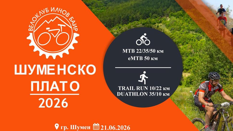 "Шуменско плато 2026" ще се проведе на 21 юни