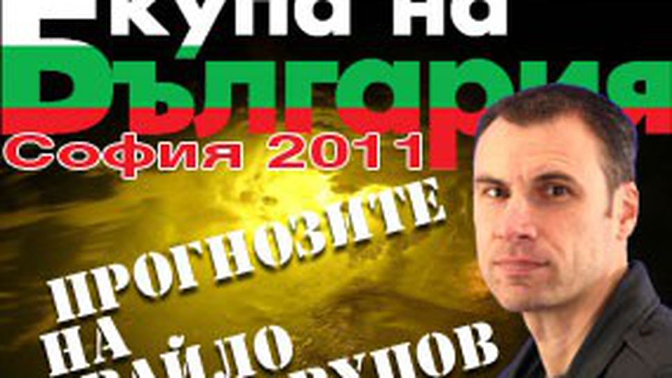 Прогнози за Купата на България с...Ивайло Равуцов (видео)