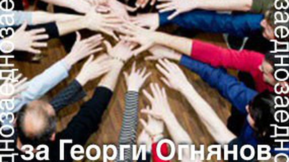 От баскетбола призоваха към пълна подкрепа за Георги Огнянов (видео)