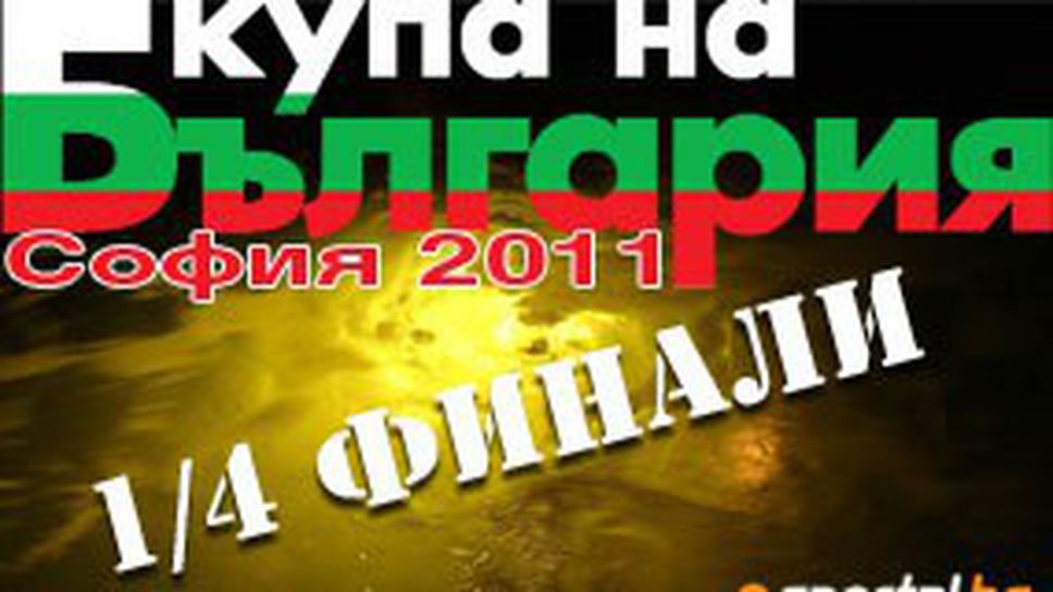 Днес са полуфиналите за Купата на България при мъжете
