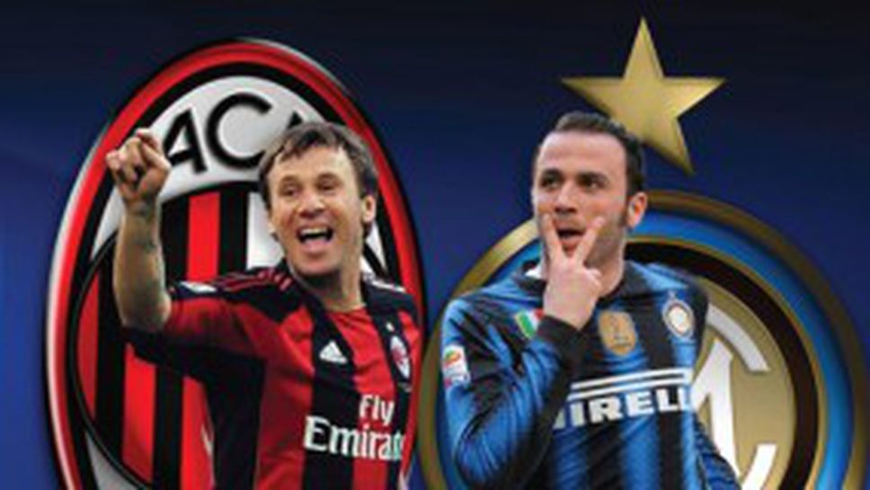 Милан срещу Интер в решаващ дуел за Скудетото