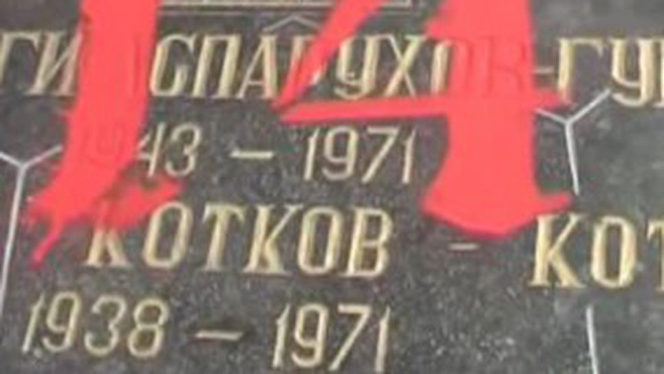 Ултраси на ЦСКА оскверниха лобното място на Гунди и Котков (видео)