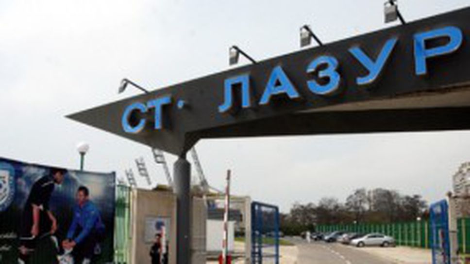 Как е лицензиран стадион "Лазур"?