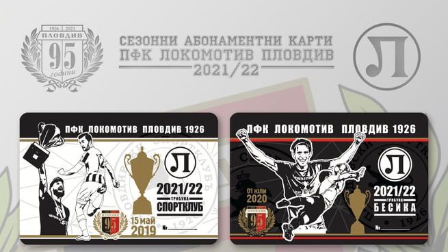 Локо (Пловдив) пусна в продажба абонаментни карти за новия сезон