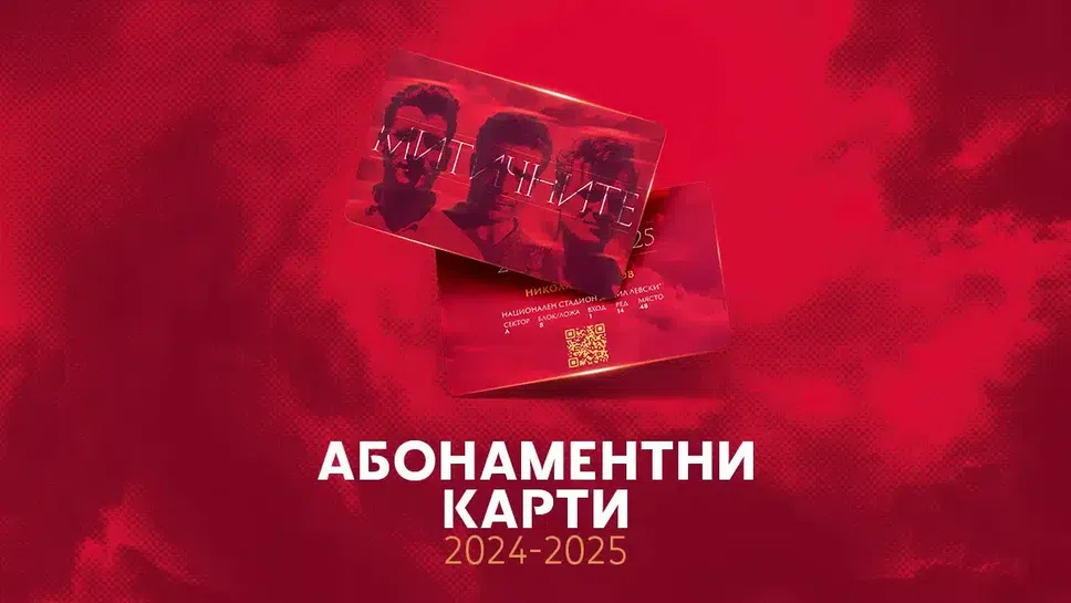 Абонаментните карти на ЦСКА - София във физическа продажба от днес