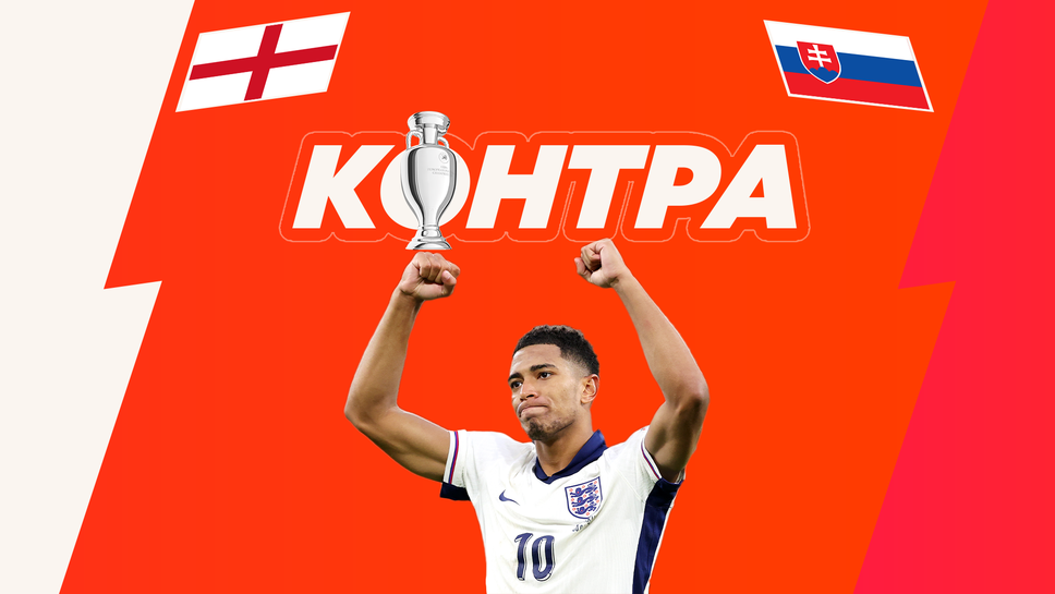 “Контра”: Само с късмет ли Англия се класира за четвъртфиналите на Евро 2024