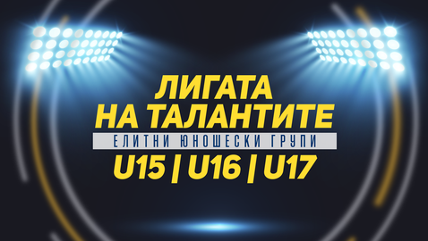 "Лигата на талантите" разкрива всичко най-интересно преди новия сезон в Елитните групи