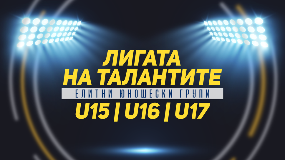 "Лигата на талантите" разкрива всичко най-интересно преди новия сезон в Елитните групи