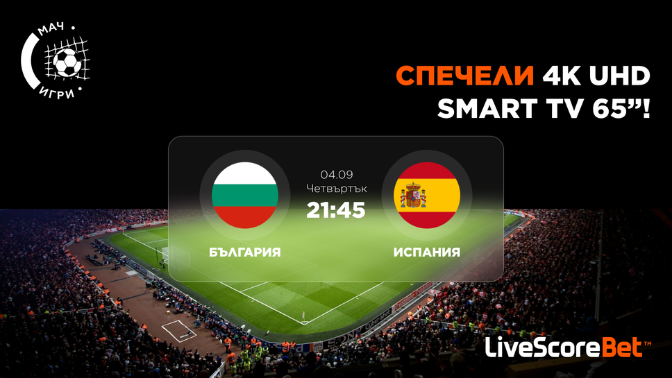 България – Испания: Включете се в играта и спечелете чисто нов 65" 4K телевизор!