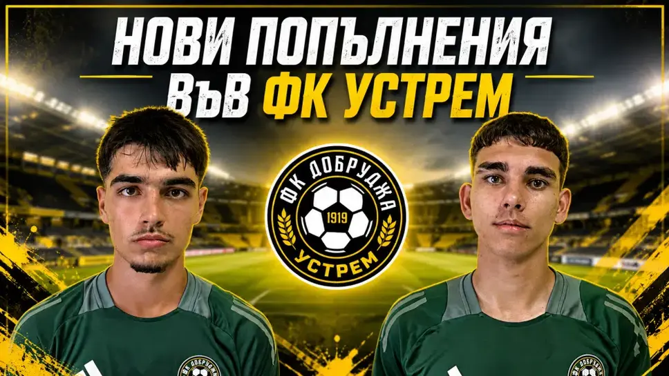 Юноши от Добруджа продължават в Устрем