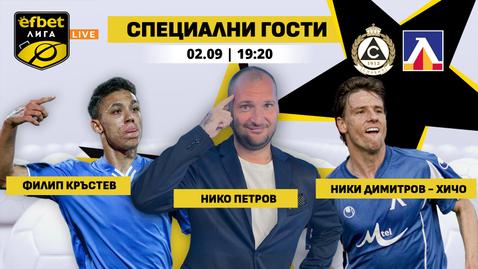 Хичо и Филип Кръстев в efbet Лига Live преди Славия – Левски в сряда в 19:20 часа