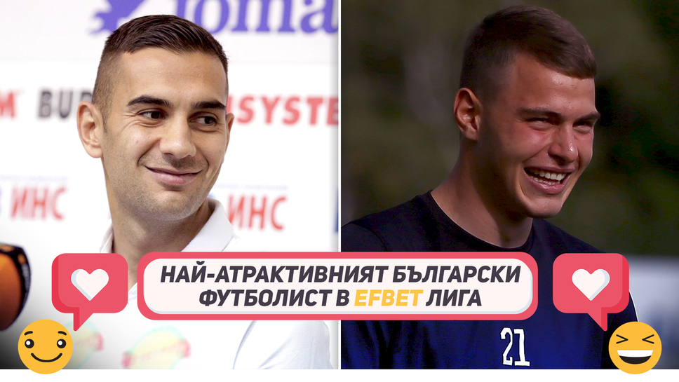 Sportal.bg пита: Кой е най-атрактивният български футболист в efbet Лига