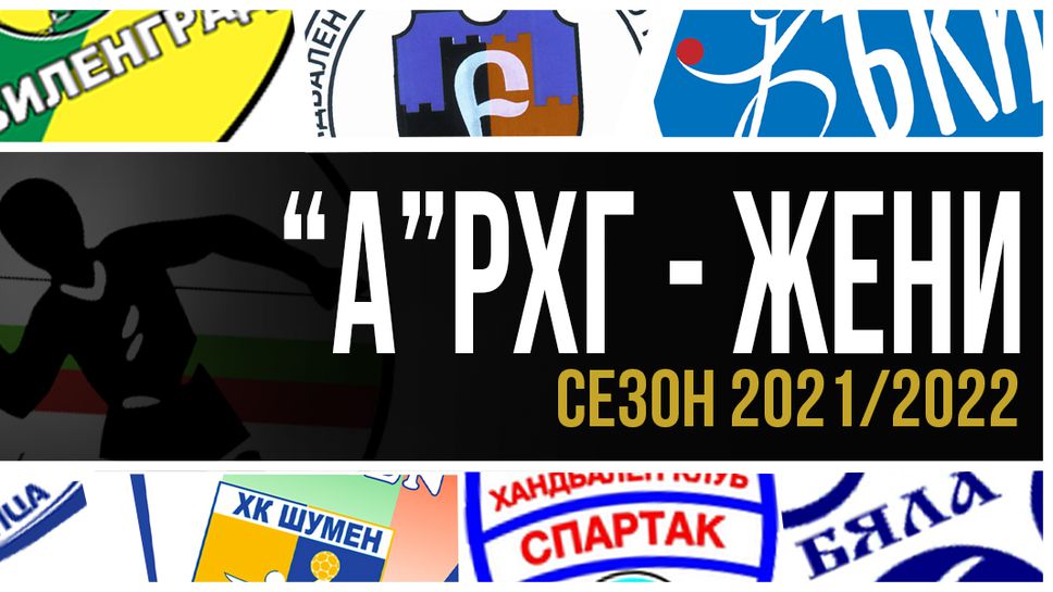Започва новото хандбално първенство в "А" РХГ при жените🤾‍♀️