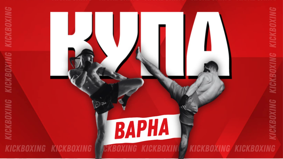 Предстои четвърти турнир по кикбокс “Купа Варна“