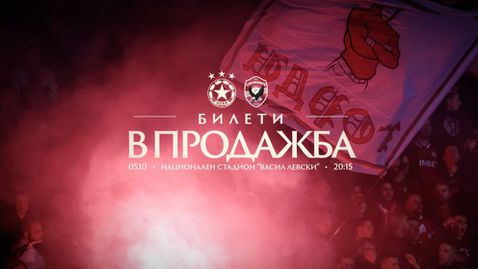 ЦСКА пусна в продажба билетите за мача с Лудогорец