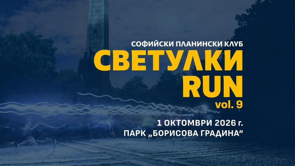 "Светулки RUN" събира дарения за незрящи край езерото "Ариана" в София