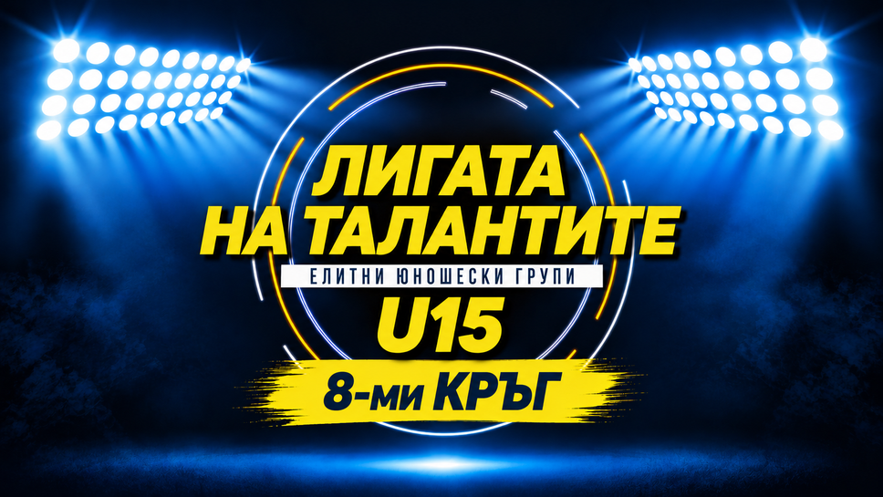 Национал приема ЦСКА в директен сблъсък за върха при U15