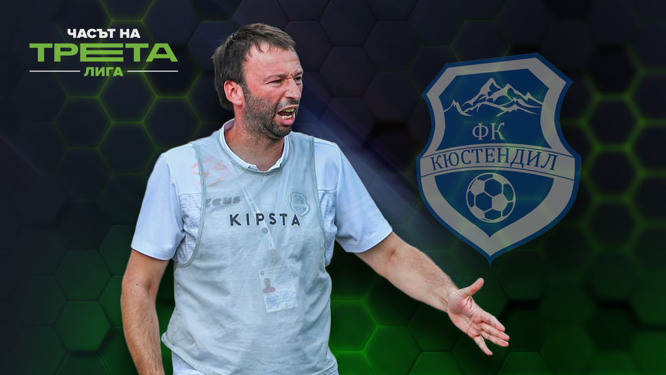 Мартин Йорданов с включване за сезона на ФК Кюстендил в Югозападната лига, докато Верея бе близо до първа точка на Югоизток срещу тима на Родопа - това е "Часът на Трета лига"
