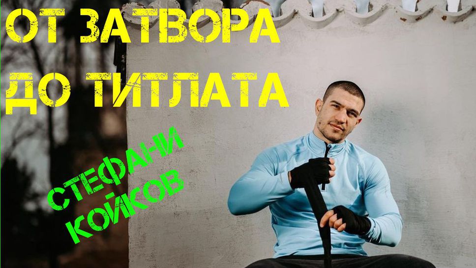 Стефани Койков: От зала в курника до боксова битка на световно ниво