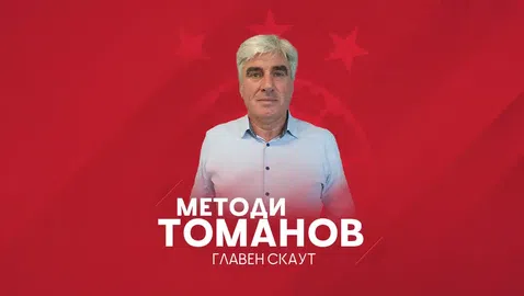 ЦСКА - София официално обяви назначаването на Методи Томанов