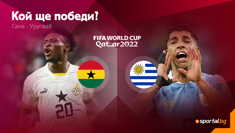 Гана се изправя срещу Уругвай в последен мач от група