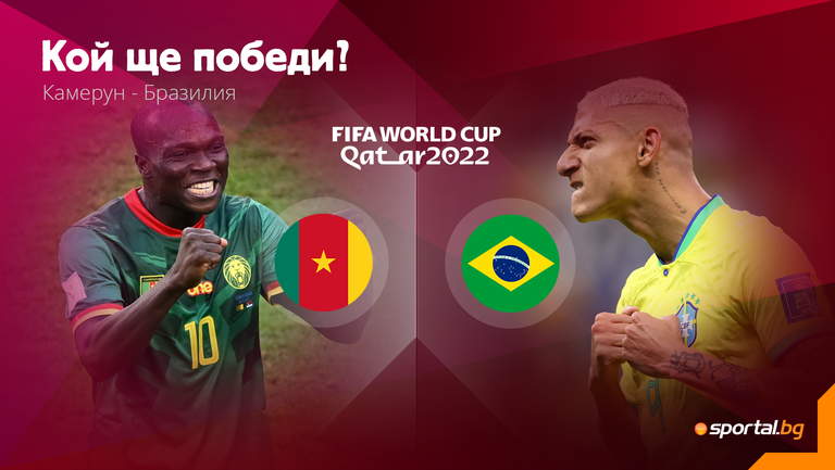 Резервите на Бразилия ще се доказват в мач на живот и смърт за Камерун