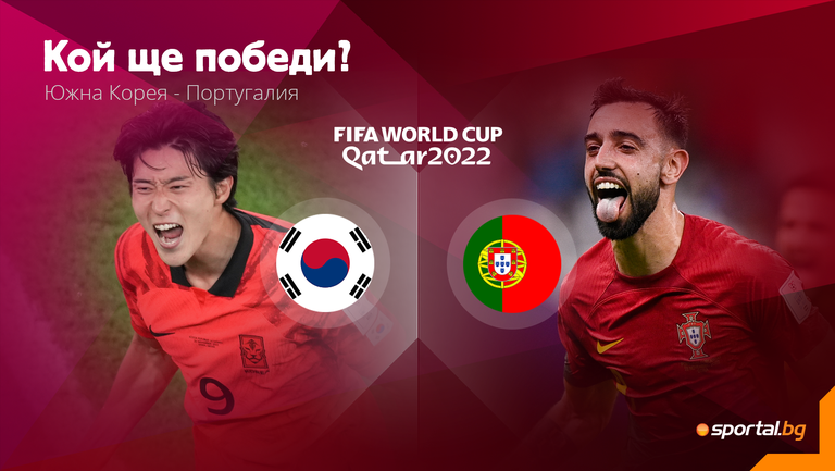 Португалия се цели в първото място, а Южна Корея има нужда от чудо