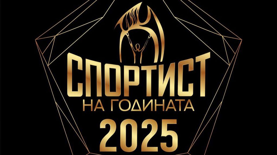 Започва гласуването в традиционната анкета Спортист на годината Тя се