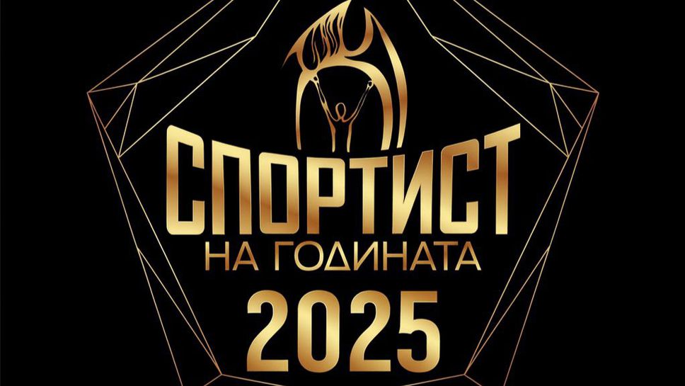 Стартира гласуването за “Спортист на годината на България”