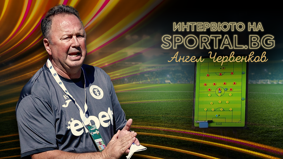 Ангел Червенков: Христо Янев е човек, който не се примирява и винаги търси успеха