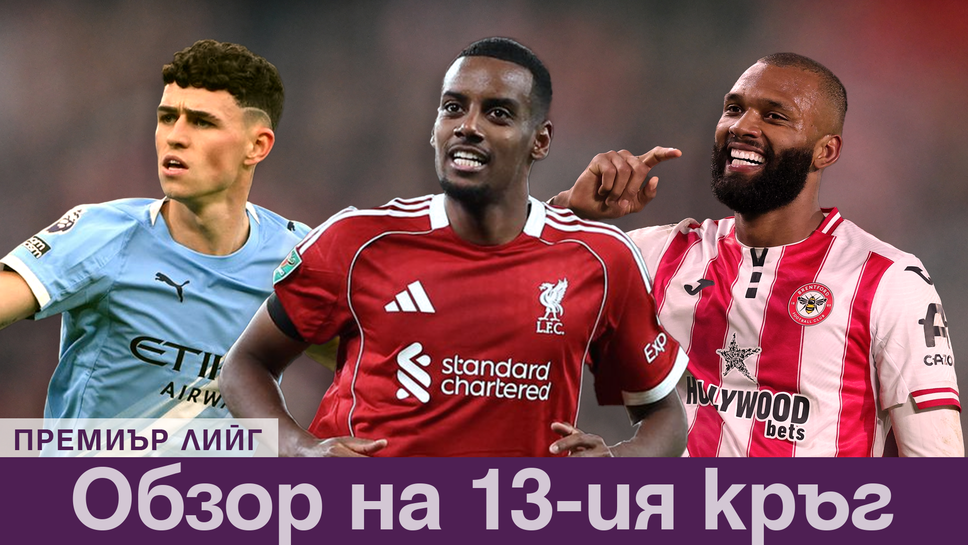 Поредният кръг в Премиър лийг предложи от всичко – червени картони, изненади, индивидуална класа и рекорди