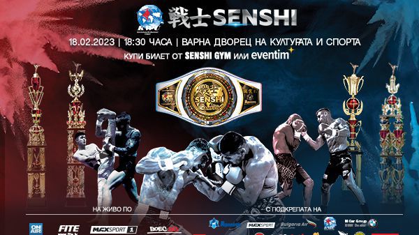32-ма елитни спортисти от 19 държави ще премерят сили на SENSHI 15