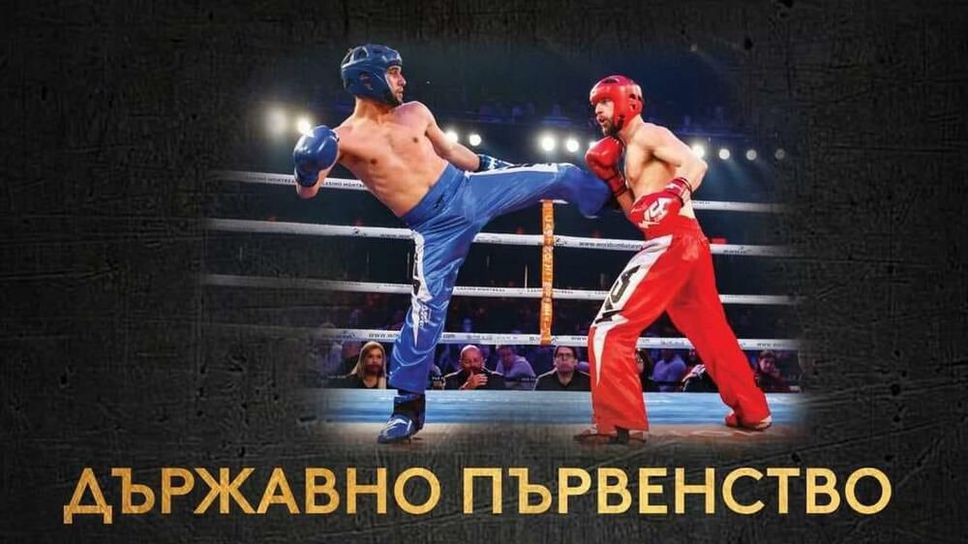 Държавното първенство по кикбокс в Козлодуй ще определи националите в стил фул контакт