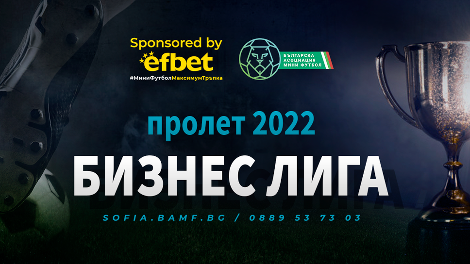 Рекордните 160 отбора стартират напролет в БАМФ София