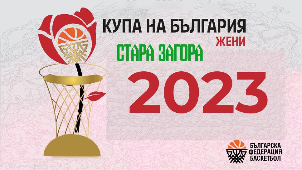 Стара Загора ще е домакин на турнира за Купата при жените