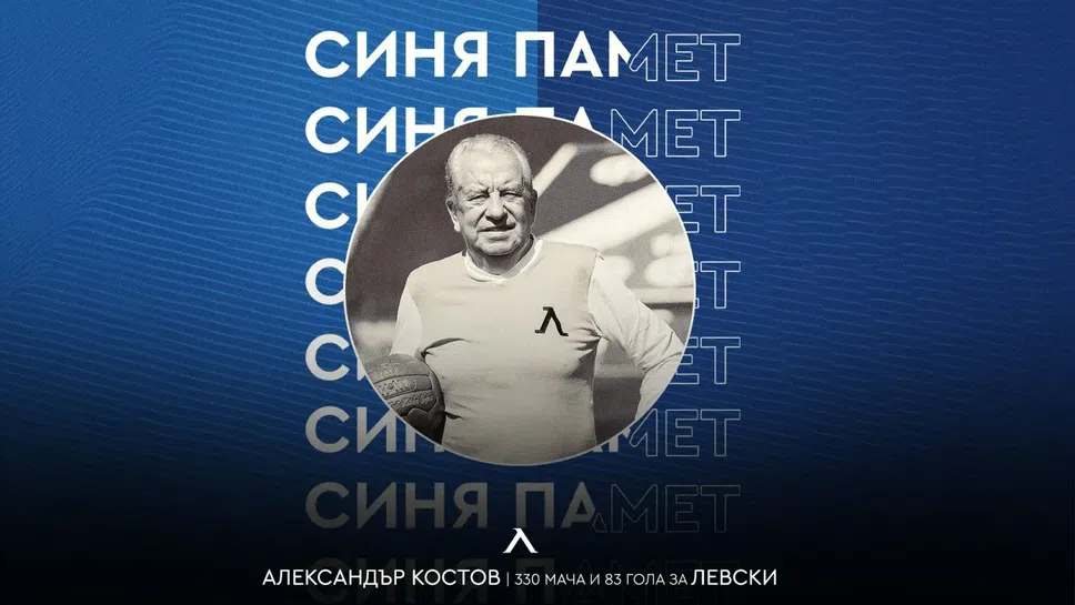 Левски отбеляза 86 години от рождението на Александър Костов