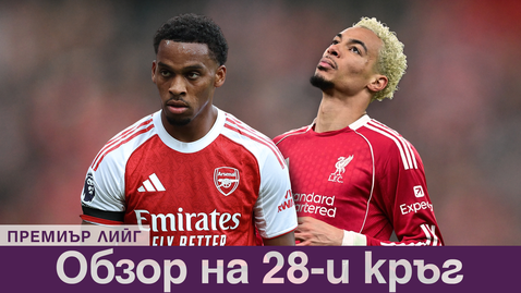 Шампионска победа за Арсенал, Ливърпул се събуди - това е обзорът на 28-ия кръг на Премиър лийг