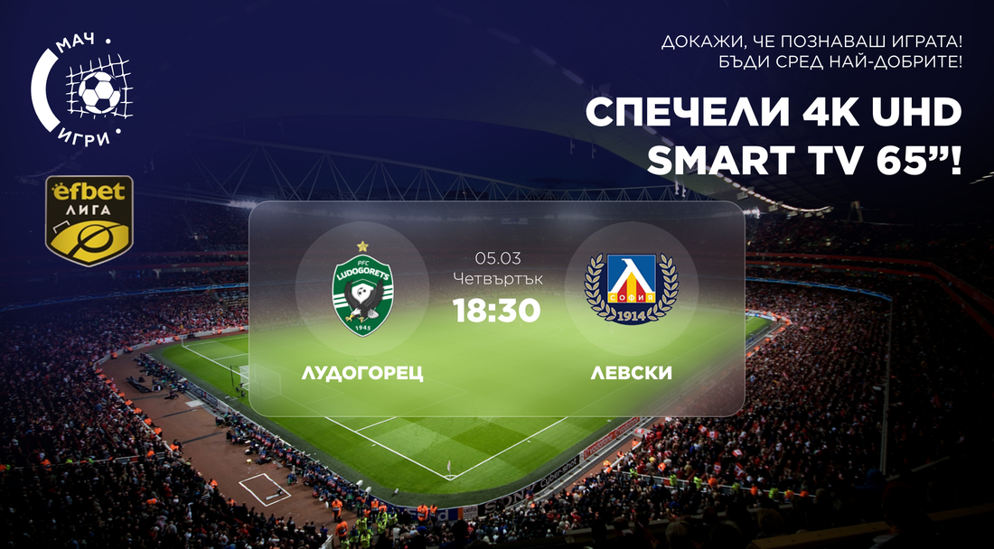 Дербито Лудогорец – Левски ви очаква с награда 65” 4K Ultra HD телевизор!
