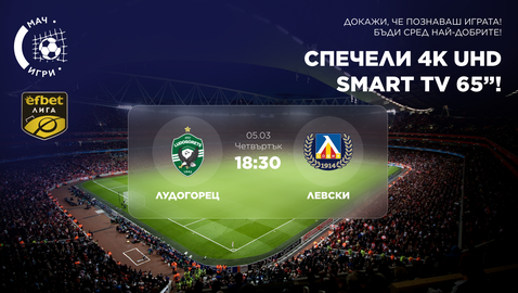 Дербито Лудогорец – Левски ви очаква с награда 65” 4K Ultra HD телевизор!