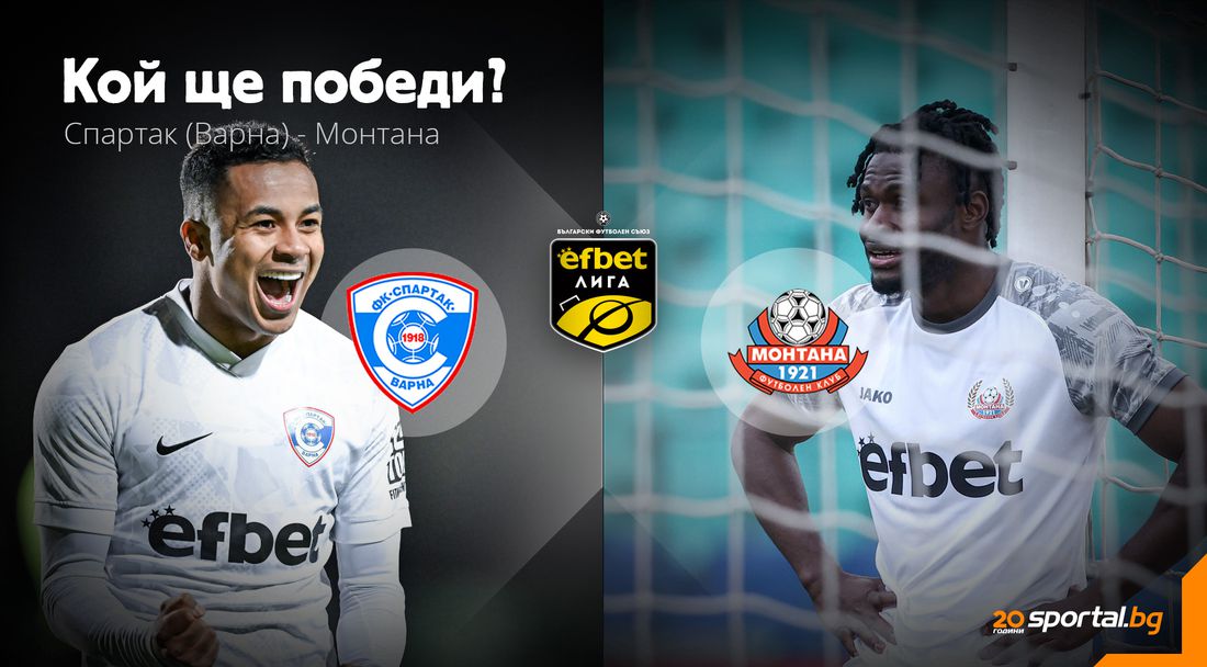 Битка за шест точки! Спартак (Варна) и Монтана излизат в ключов двубой в борбата за оцеляване