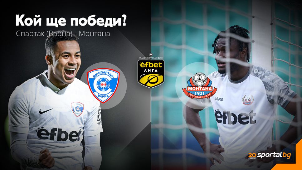 Битка за шест точки! Спартак (Варна) и Монтана излизат в ключов двубой в борбата за оцеляване