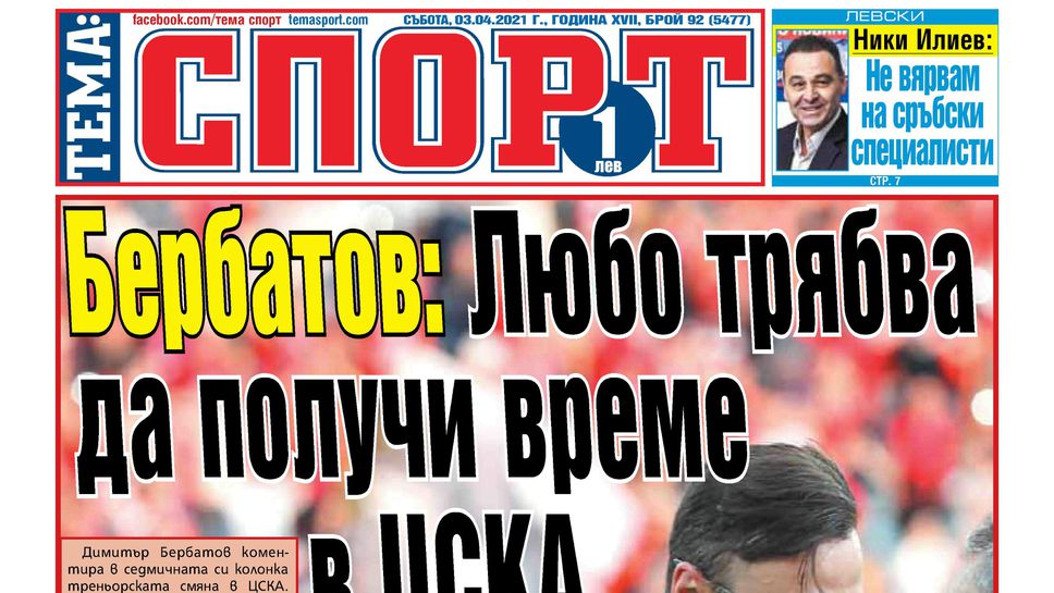 Най-интересното от вестниците на 03.04