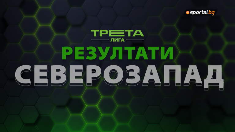  Резултати, голмайстори и класиране след последния кръг на Северозапад 