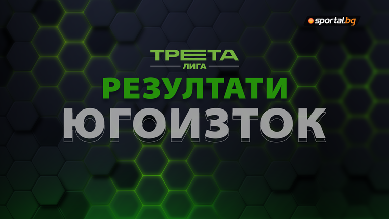 Днес се изиграха повечето от двубоите от 16 ия кръг на