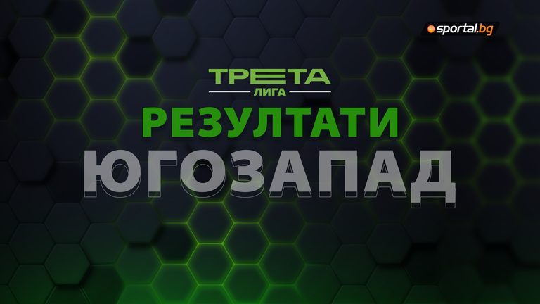  Резултати от 32-ия кръг на Югозападната Трета лига 