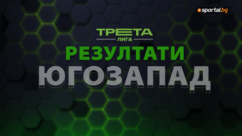  Резултатите от Югозападната Трета лига 