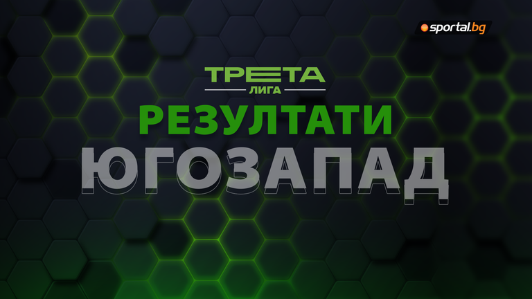 Днес се изиграха и останалите мачове от 8 ия кръг на